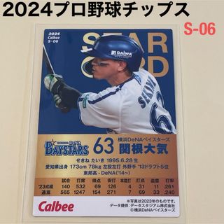 ヨコハマディーエヌエーベイスターズ(横浜DeNAベイスターズ)の【2024プロ野球チップス】関根　大気　横浜DeNAベイスターズ(スポーツ選手)