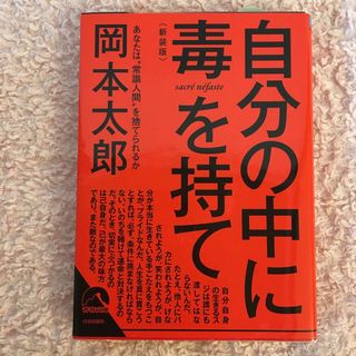 自分の中に毒を持て(その他)