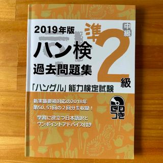 ハン検 過去問題集 準2級(資格/検定)