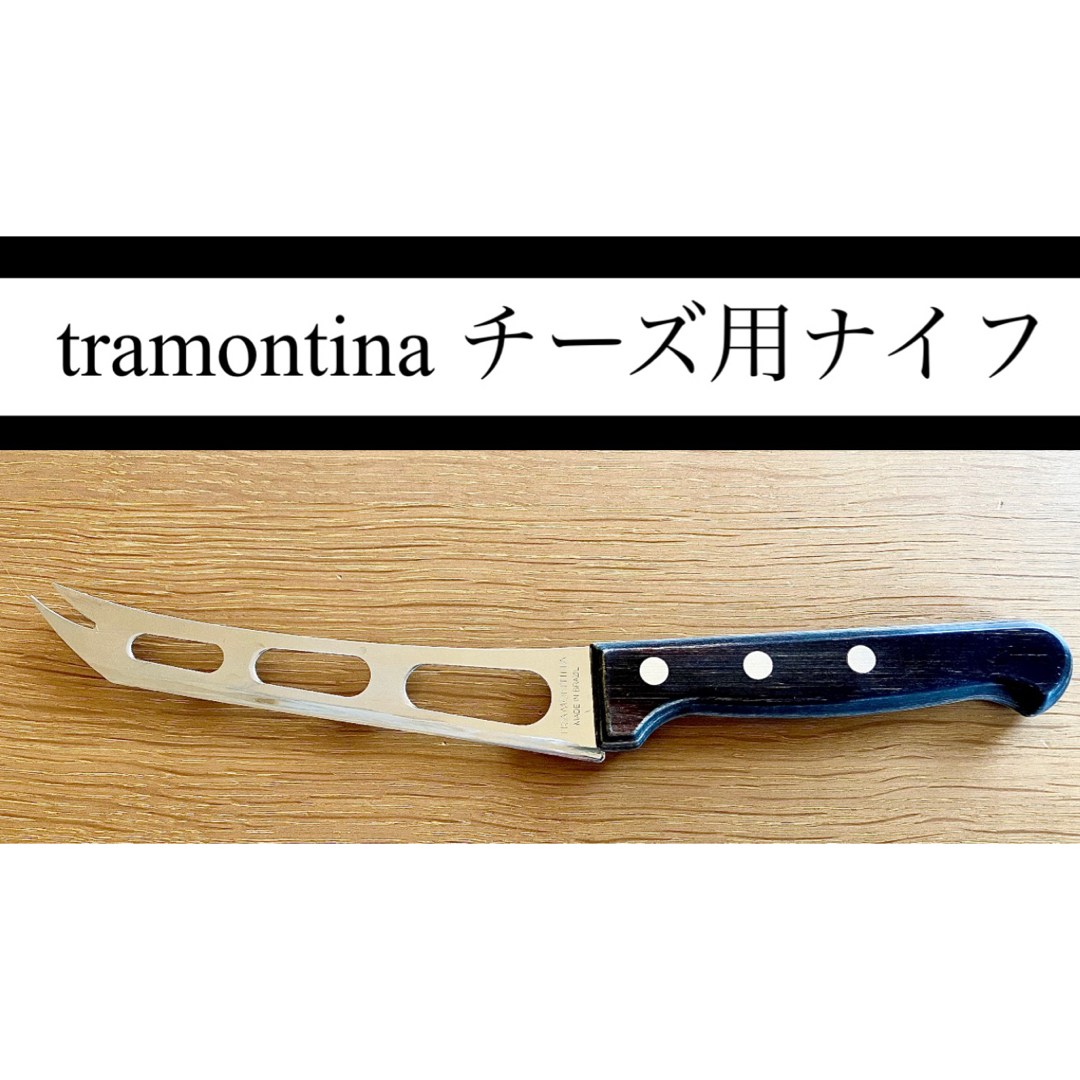 TRAMONTINA(トラモンティーナ)のtramontina トラモンティーナ チーズナイフ インテリア/住まい/日用品のキッチン/食器(調理道具/製菓道具)の商品写真