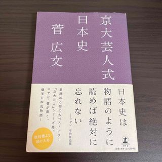 京大芸人式日本史(人文/社会)