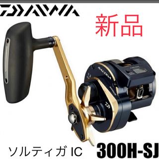 ダイワ(DAIWA)の【新品】ダイワ 21 ソルティガ IC 300H-SJ(リール)