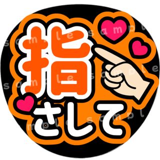 指さして　オレンジ　ファンサうちわ文字(アイドルグッズ)