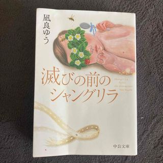 滅びの前のシャングリラ(文学/小説)