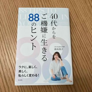 ４０代からをご機嫌に生きる８８のヒント(文学/小説)