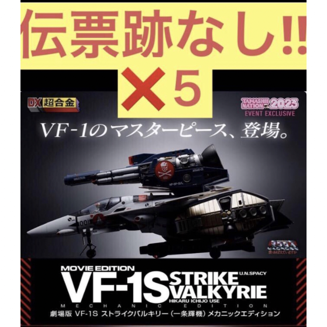 魂ネイション2023 DX超合金 超時空要塞マクロス 劇場版 VF-1S 魂ネイション2023 DX超合金 超時空要塞マクロス 劇場版 VF-1S