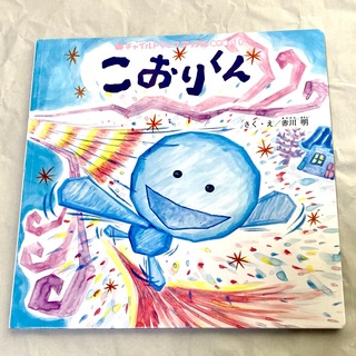 【同梱で100円引】こおりくん　チャイルドブックアップル傑作選(絵本/児童書)