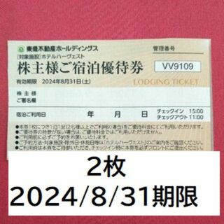 2枚　東急ホテルハーヴェスト　ご宿泊優待券(宿泊券)