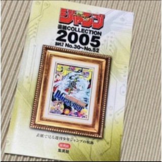 集英社 - ジャンプ表紙コレクション2005part２