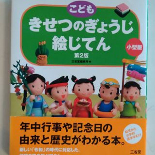 サンセイドウジツギョウ(三省堂実業)のきせつのぎょうじ絵じてん(絵本/児童書)