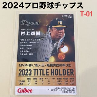 ハンシンタイガース(阪神タイガース)の【2024プロ野球チップス】村上　頌樹　阪神タイガース　①(スポーツ選手)