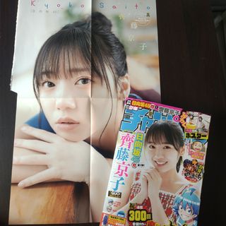 日向坂46 - 日向坂46 齊藤京子 両面ポスター付  週刊少年チャンピオン 25号  応募券無