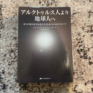 アルクトゥルス人より地球人へ 天の川銀河を守る高次元存在たちからのメッセージ(その他)