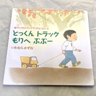 【同梱で100円引】とっくんトラックもりへぶぶー　チャイルドブックアップル傑作選(絵本/児童書)