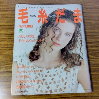 毛糸だま 1989 SUMMER 夏号(趣味/スポーツ)