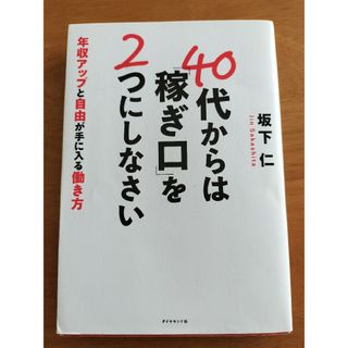 ダイヤモンドシャ(ダイヤモンド社)の４０代からは「稼ぎ口」を２つにしなさい(ビジネス/経済)