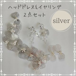 ヘッドドレス イヤリング セット フラワー シルバー ウェディング アクセサリー(ウェディングドレス)