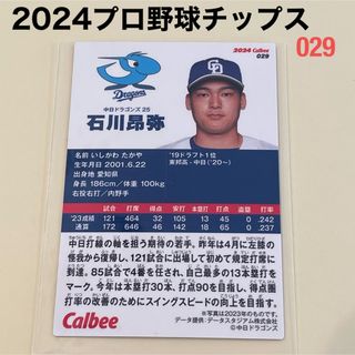 チュウニチドラゴンズ(中日ドラゴンズ)の【2024プロ野球チップス】石川　昴弥　中日ドラゴンズ(スポーツ選手)