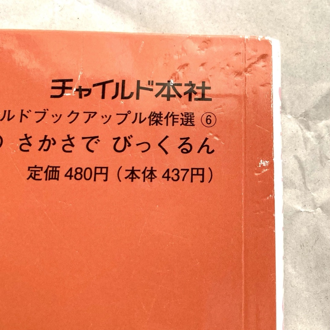 【同梱で100円引】くるんちゃんのさかさでびっくるん　チャイルドブックアップル エンタメ/ホビーの本(絵本/児童書)の商品写真