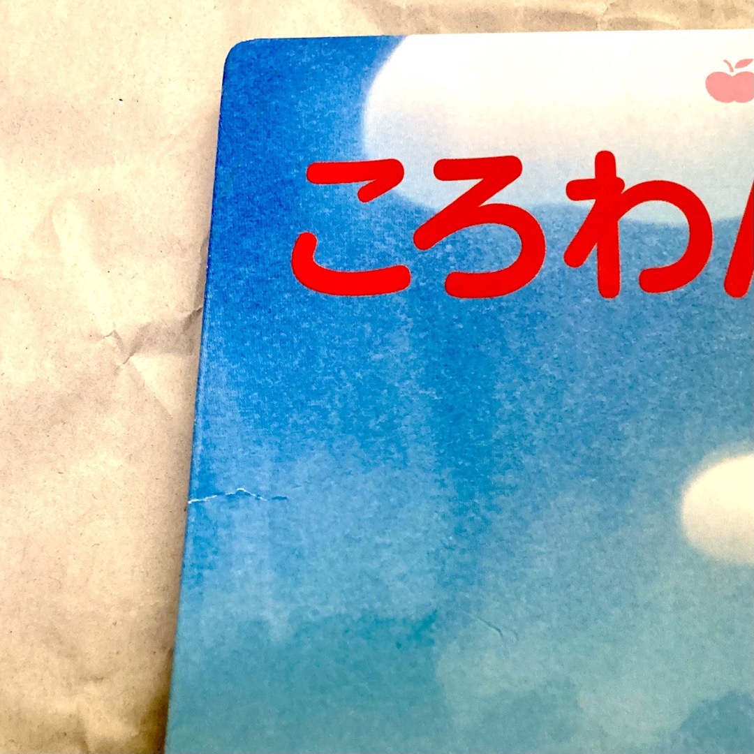 【同梱で100円引】ころわんとしろいくも　チャイルドブックアップル傑作選 エンタメ/ホビーの本(絵本/児童書)の商品写真