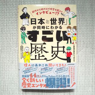 近代から現代まで時空を超えてインタビュー！？「日本と世界」が同時にわかるすごい歴(人文/社会)