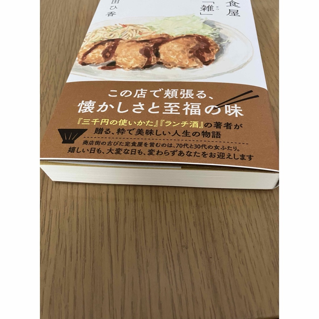 双葉社(フタバシャ)の定食屋「雑」 原田ひ香／著 エンタメ/ホビーの本(文学/小説)の商品写真