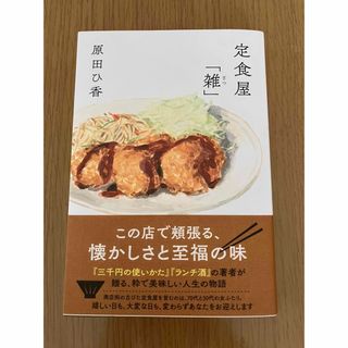 フタバシャ(双葉社)の定食屋「雑」 原田ひ香／著(文学/小説)