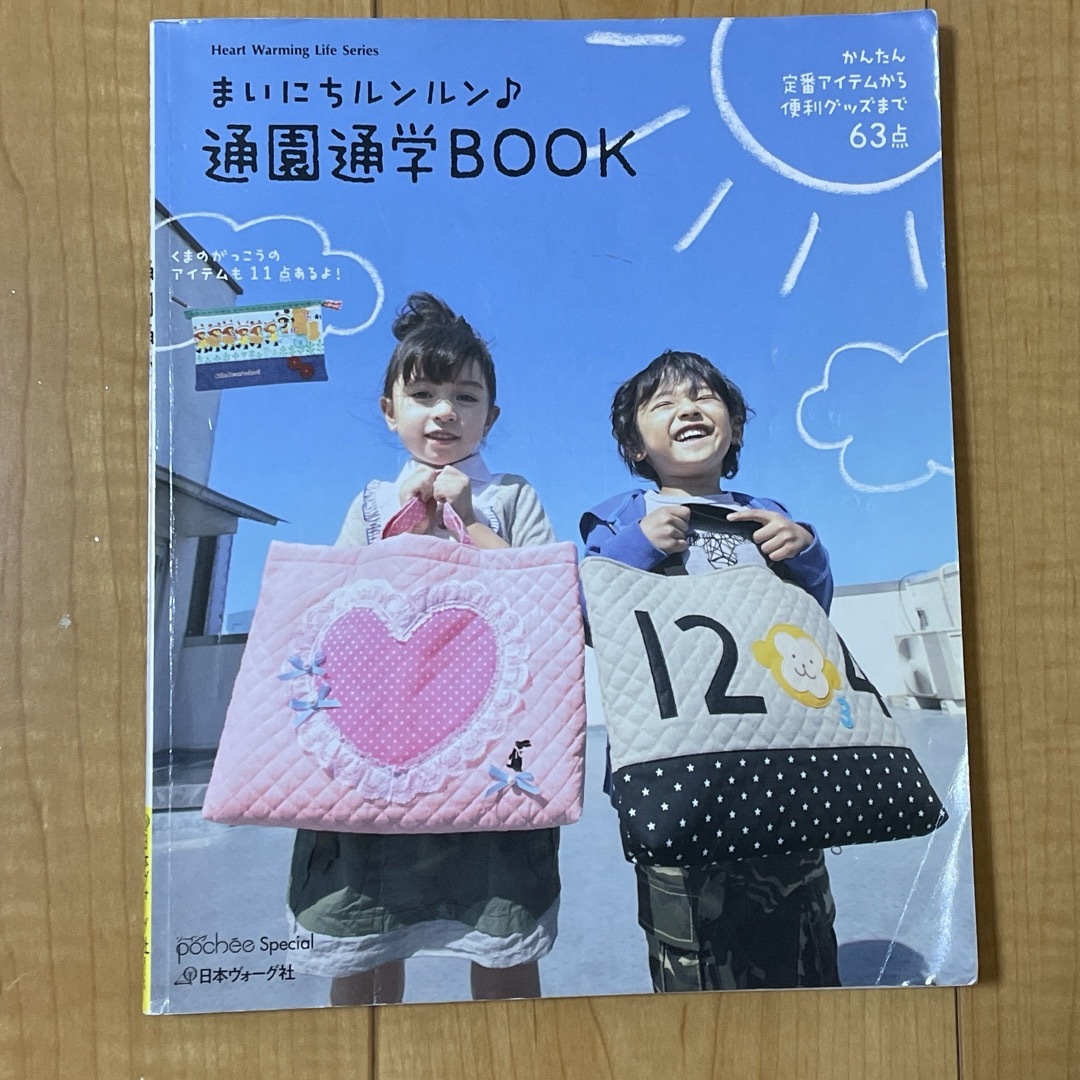 まいにちルンルン♪通園通学ＢＯＯＫ エンタメ/ホビーの本(住まい/暮らし/子育て)の商品写真