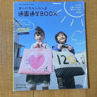 まいにちルンルン♪通園通学ＢＯＯＫ(住まい/暮らし/子育て)