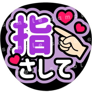 指さして　紫　ファンサうちわ文字(アイドルグッズ)