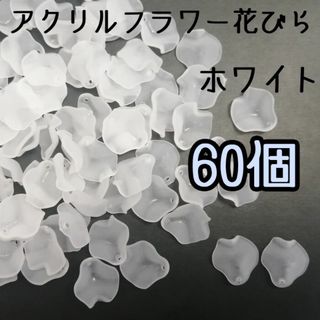 アクリルフラワー花びらパーツ　ホワイト白　60枚　すりガラス風フロスト　花弁(各種パーツ)