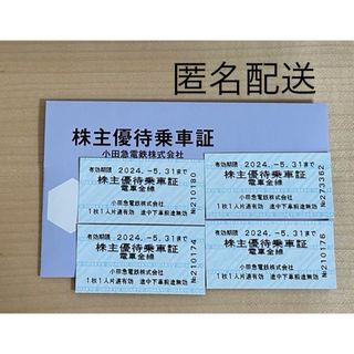 小田急電鉄　株主優待乗車証　小田急電鉄乗車券　株主優待乗車券　4枚(鉄道乗車券)