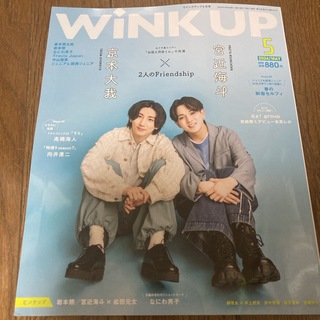 Wink up (ウィンク アップ) 2024年 05月号 [雑誌] ※抜けあり(アート/エンタメ/ホビー)