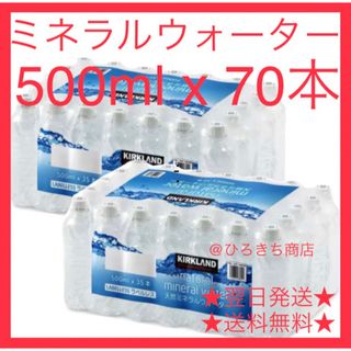 カークランド  天然ミネラルウォーター 水 大容量 500ml x 70本(ミネラルウォーター)