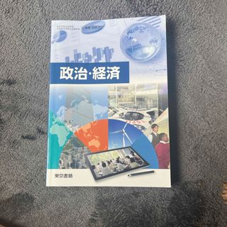 トウキョウショセキ(東京書籍)の政治 経済 教科書(人文/社会)