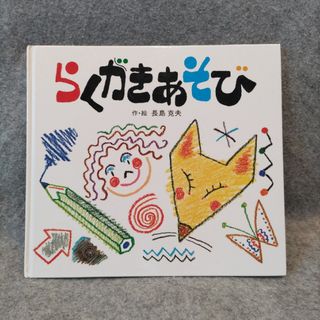 ポプラシャ(ポプラ社)のらくがきあそび(絵本/児童書)