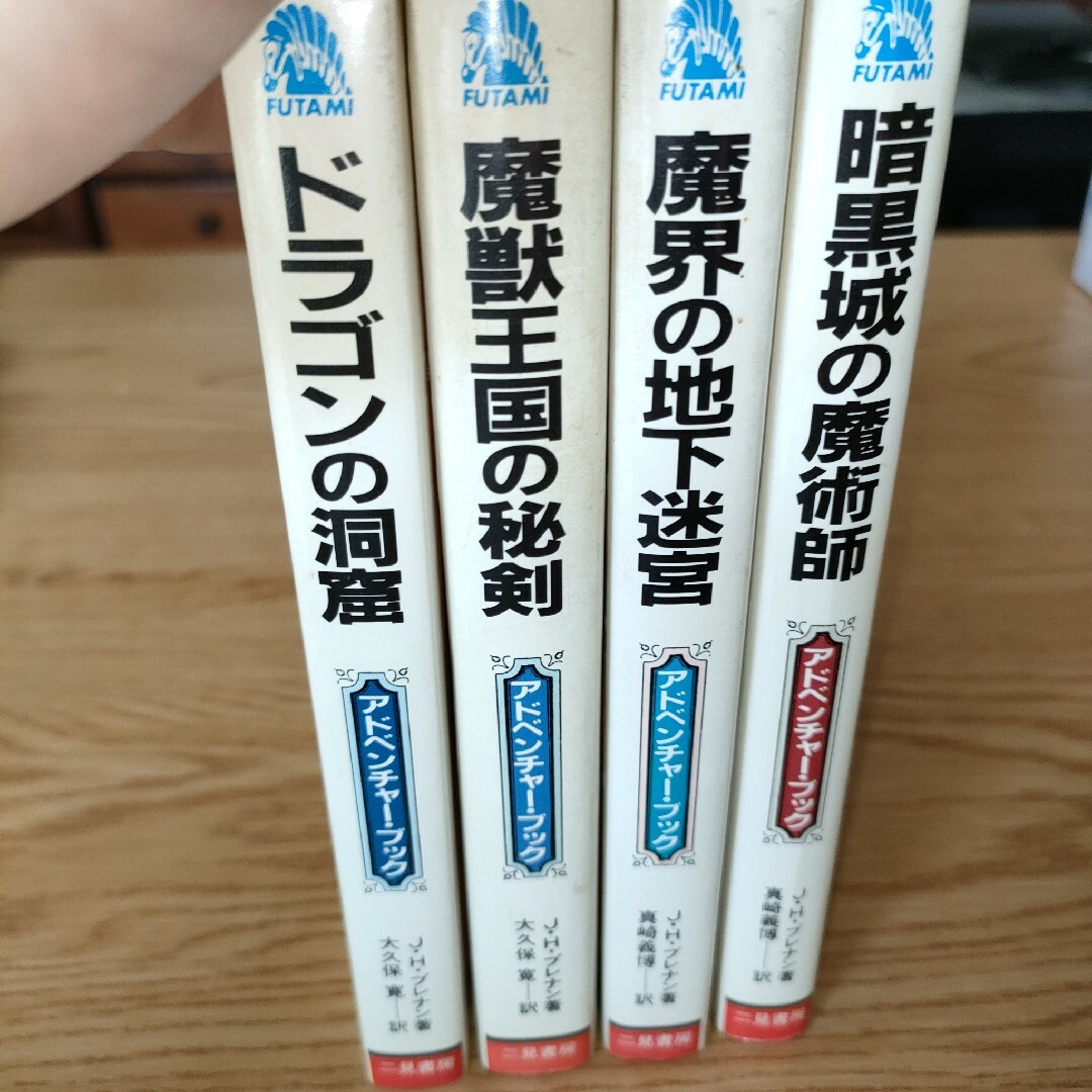 J.Hブレナン著 『 暗黒城の魔術師』他3冊 アドベンチャーブック エンタメ/ホビーの本(文学/小説)の商品写真