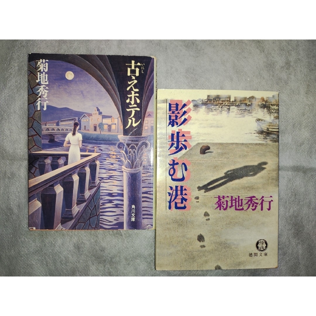 菊地秀行　オールド作品　２冊セット エンタメ/ホビーの本(文学/小説)の商品写真