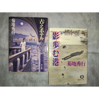 菊地秀行　オールド作品　２冊セット(文学/小説)