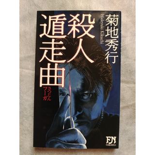 殺人遁走曲　菊地秀行(文学/小説)