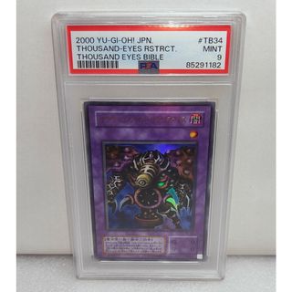 PSA9 サウザンドアイズサクリファイス 2期 ウルトラ 遊戯王(シングルカード)