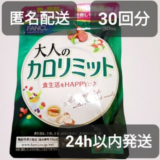 ファンケル(FANCL)の【匿名発送】ファンケル 大人のカロリミット 30回分 90粒(ダイエット食品)