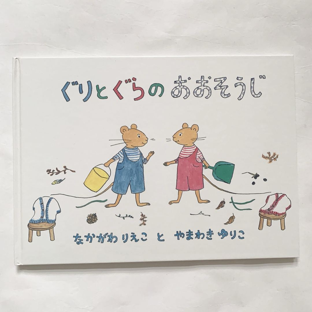 ぐりとぐらのおおそうじ　絵本 エンタメ/ホビーの本(絵本/児童書)の商品写真