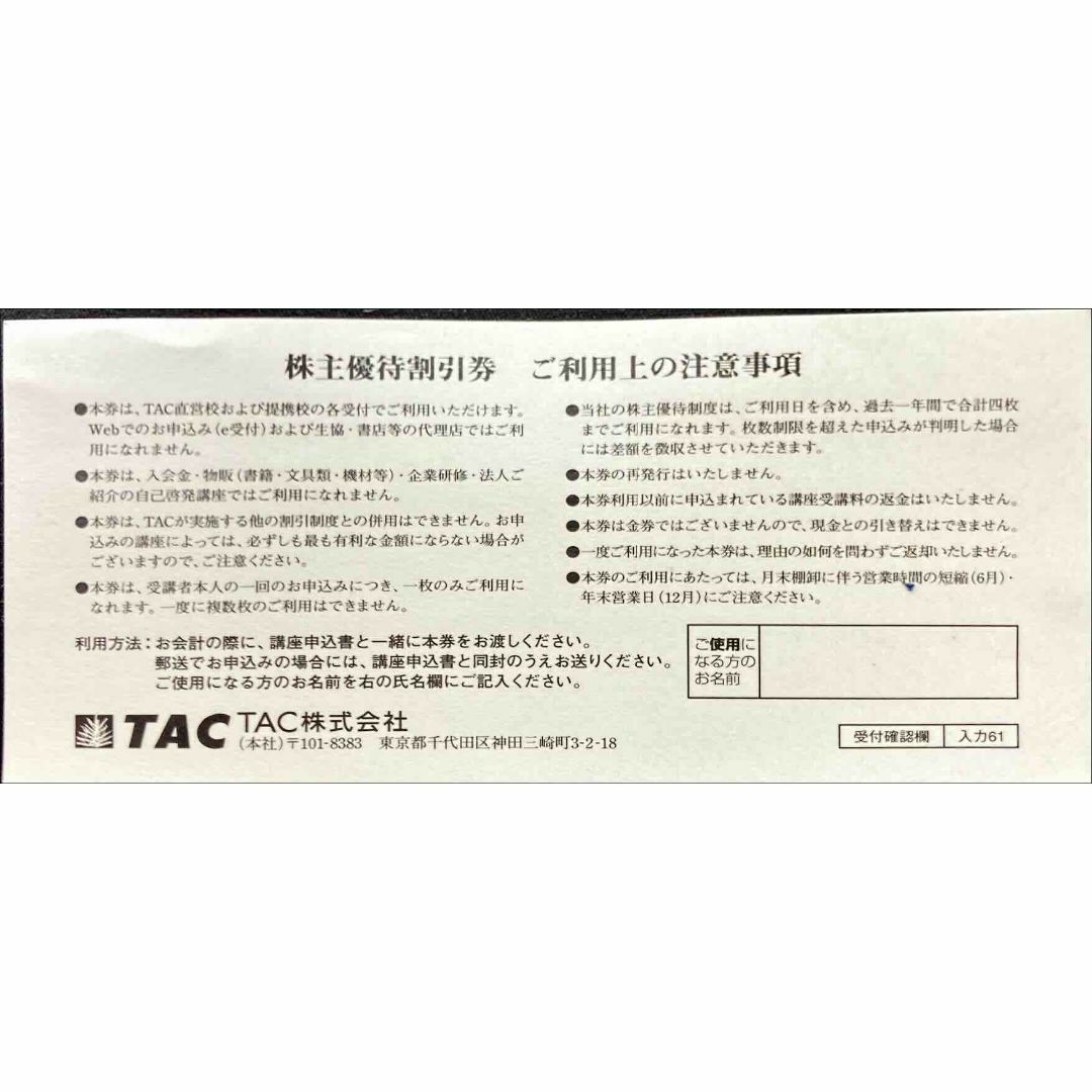 TAC１枚 期限24.12.31最新　株主優待券　ミニレター発送　 チケットの優待券/割引券(その他)の商品写真