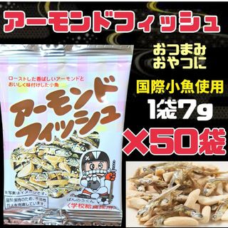 アーモンドフィッシュお菓子　おやつ　おつまみ食品まとめ売り送料無料　匿名配(菓子/デザート)