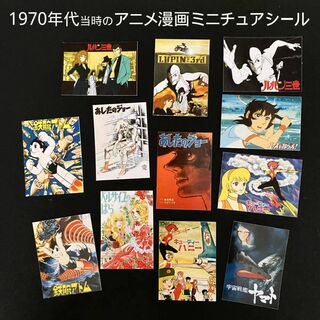 ミニチュア 1970年代 アニメ漫画 フレークシール 12点セット 昭和レトロ(シール)