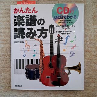 ＣＤ付ひと目でわかるかんたん楽譜の読み方(アート/エンタメ)