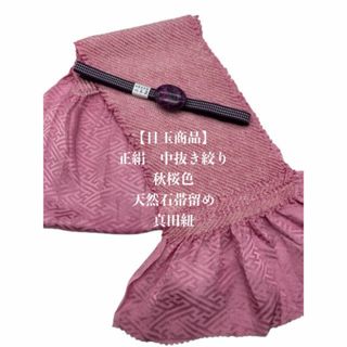 【目玉商品】6855中抜き絞り帯揚げ＆天然石帯留め・ 瑪瑙 40ｍｍ 真田紐(和装小物)
