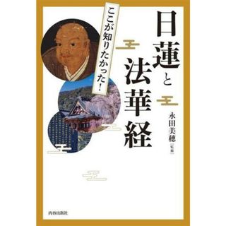 日蓮と法華経 ここが知りたかった！／永田美穂(監修)(人文/社会)