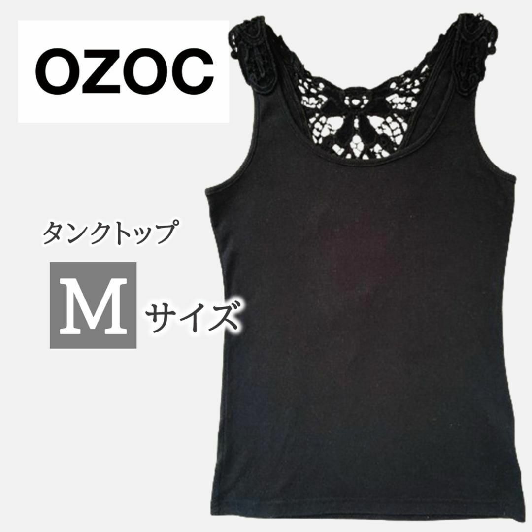 OZOC(オゾック)のOZOC 黒 ブラック レディース レース タンクトップ M レディースのトップス(タンクトップ)の商品写真